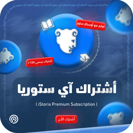 اشتراك ايستوريا سنة iStoria Premium الرسمي