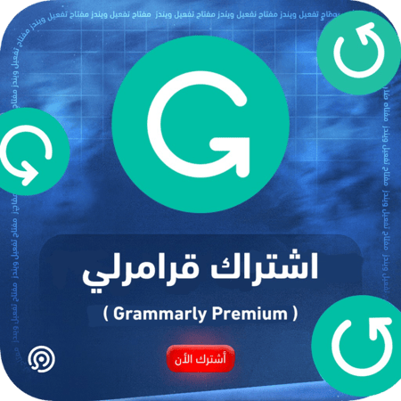 اشتراك قرامرلي بريميوم الرسمي Grammarly Premium