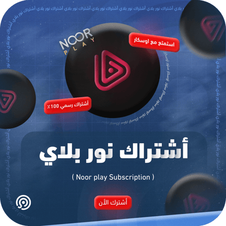 اشتراك نور بلاي  | Noor play