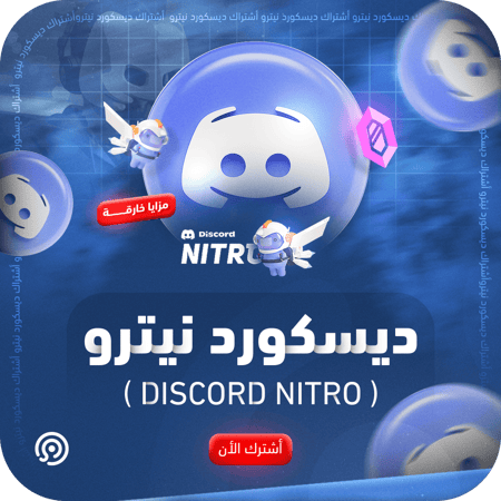اشتراك ديسكورد نيترو