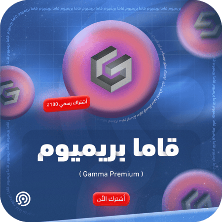 اشتراك جاما بريميوم Gamma Premium