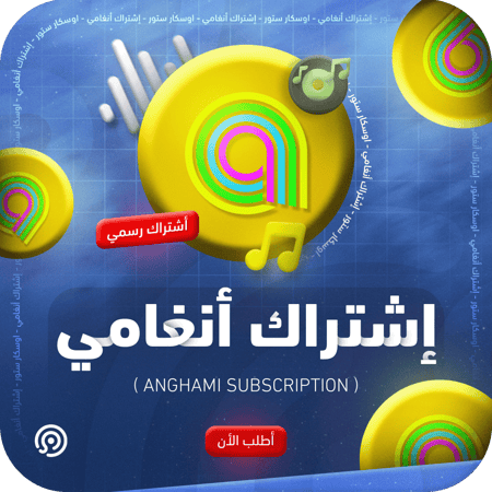اشتراك انغامي بلس | Anghami Plus