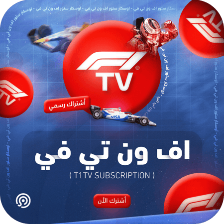 اشتراك اف ون تي في F1 TV | رسمي 100%