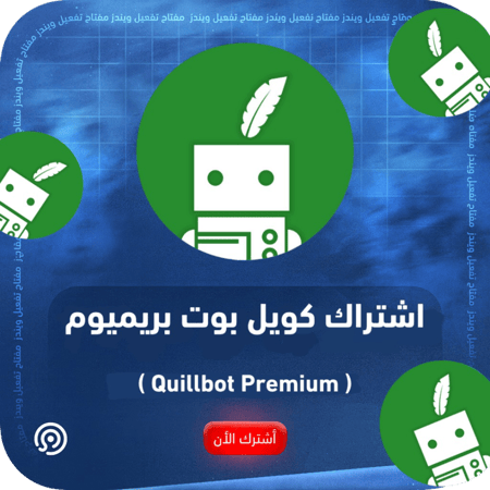 اشتراك كويلبوت بريميوم الرسمي QuillBot Premium