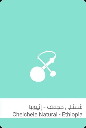 سلالات - شلشلي اثيوبيا اكيلو