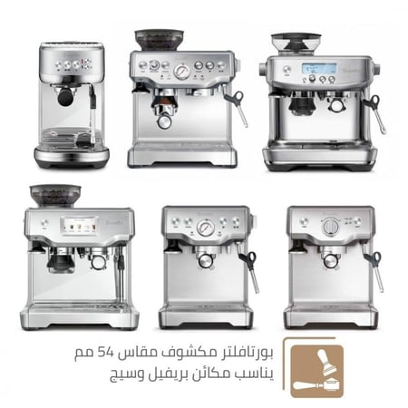 البورتافلتر المكشوف بريفيل 54 مم - مقبض خشب