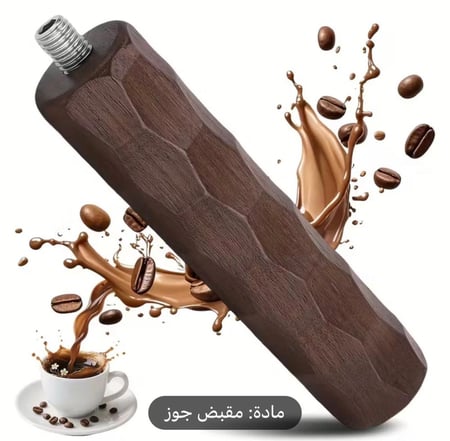 مقبض فلتر قهوة من خشب الجوز الطبيعي