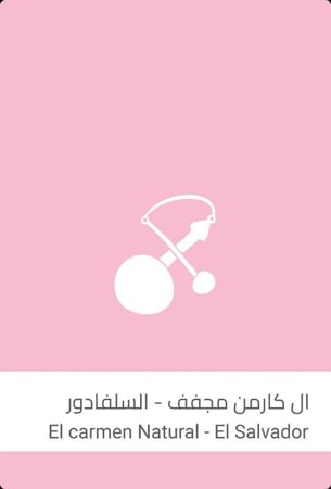 إل كارمن الطبيعية - السلفادور- سلالات