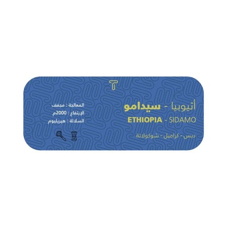 سيدامو | اثيوبي 250g