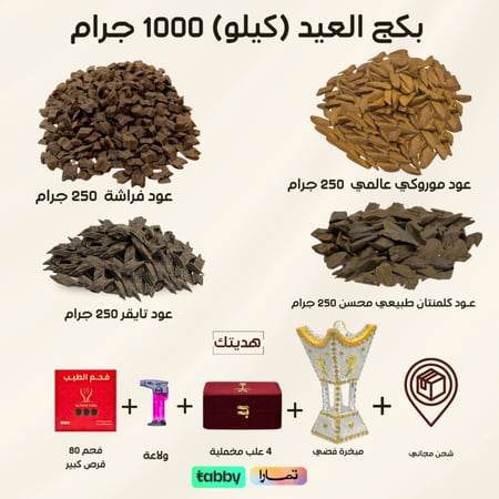 بكج العيد - 1000 جرام