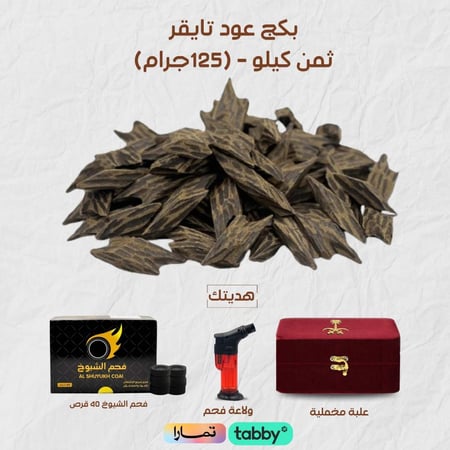بكج عود تايقر  ثمن كيلو - 125جرام