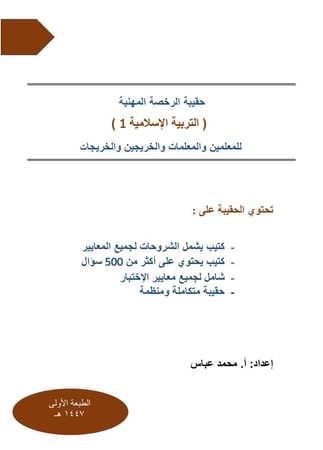 حقيبة الرخصة المهنية التربية الاسلامية 1 1447 هـ
