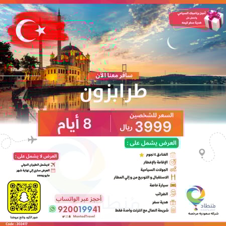برنامج سياحي إلى طرابزون لمدة 8 أيام ب 3999 ريال فقط
