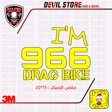 استكر 966 I’M DRAG BIKE