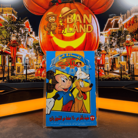 مجلد اجازة مع ميكي | العدد 33