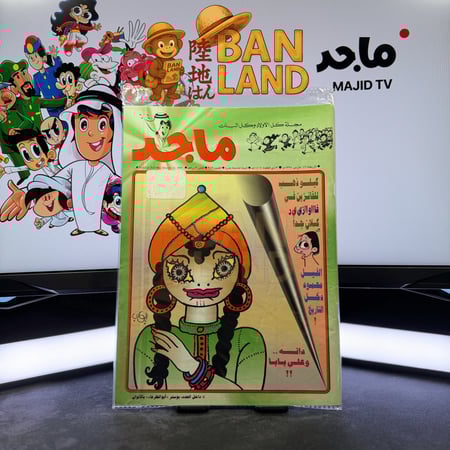 مجلة ماجد - عدد 942