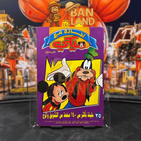 مجلد إجازة مع ميكي | العدد 35