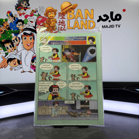 مجلة ماجد - عدد 1010