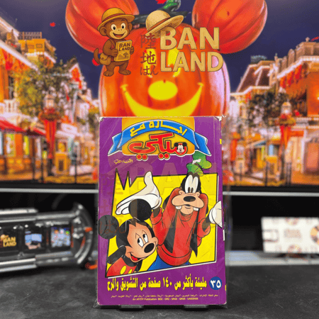 مجلد إجازة مع ميكي | العدد 35