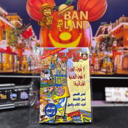 مجلد إجازة مع ميكي | العدد 35