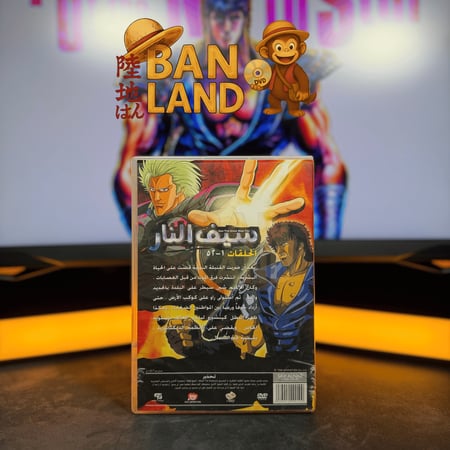 مسلسل DVD سبيس باور - سيف النار