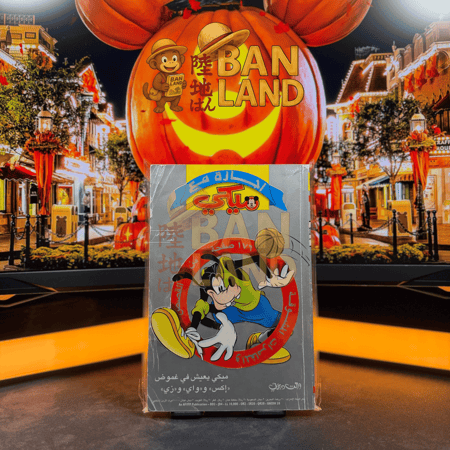 مجلد اجازة مع ميكي | العدد 1