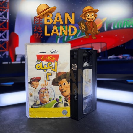 شريط فيديو VHS ديزني - حكاية لعبة الجزء الثاني