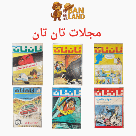مجموعة مجلات تان تان