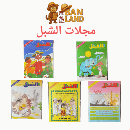 مجموعة مجلات الشبل