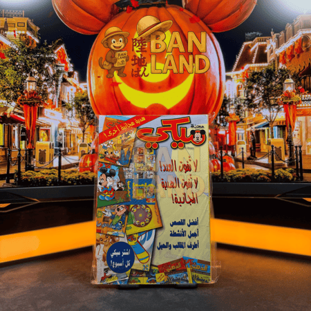 مجلد اجازة مع ميكي | العدد 29