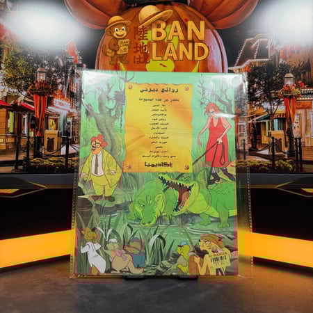 مجلة المنقذون - سلسلة روائع ديزني