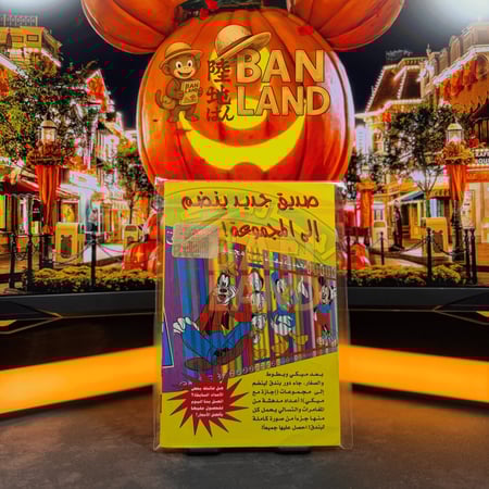 مجلد اجازة مع ميكي | العدد 34