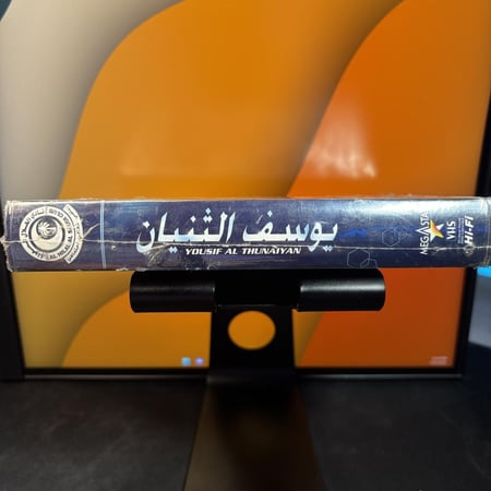 شريط فيديو VHS وثائقي - يوسف الثنيان