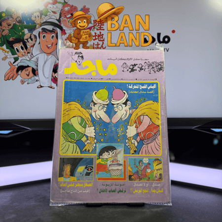 مجلة ماجد - عدد 901