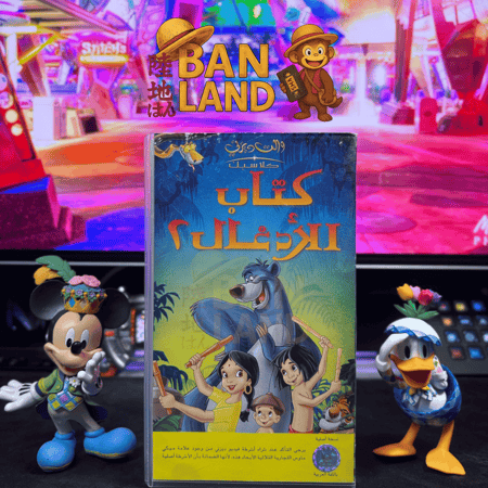 شريط فيديو VHS ديزني - كتاب الادغال الجزء الثاني