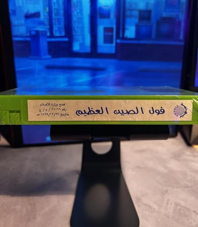 شريط فيديو VHS فيلم - فول الصين العظيم