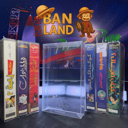 بروتكتر حامي أشرطة VHS الشفاف | BAN LAND