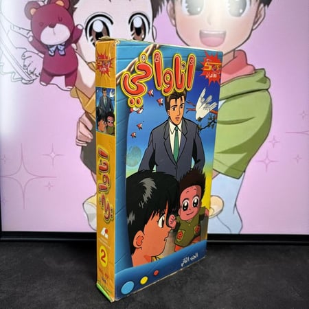 شريط فيديو VHS سبيستون  - أنا و أخي 2