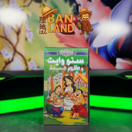 شريط فيديو VHS فيلم - سنو وايت والأقزام السبعة