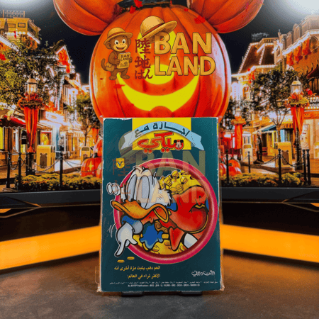 مجلد اجازة مع ميكي | العدد 7