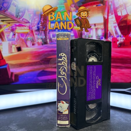 شريط فيديو VHS ديزني – قطط أرستوقراط | The Aristocats