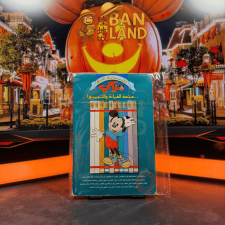 مجلد اجازة مع ميكي | العدد 8