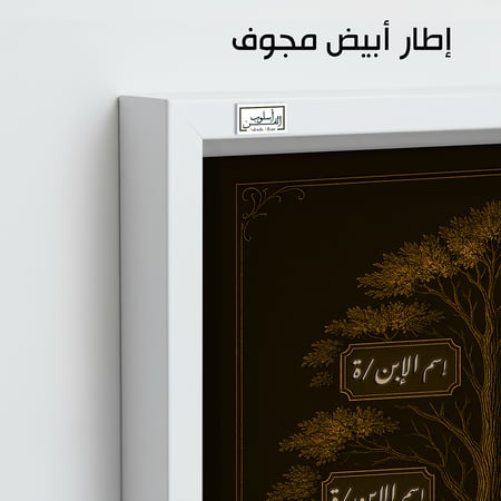 TR8 لوحة شجرة العائلة، فخامة، لمسة كلاسيكية.