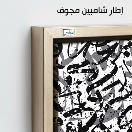 AR1  عمل فني بأسلوب حديث يتكون من أنماط وخطوط مجردة باللونين الأبيض والأسود، يُضفي لمسة فنية مميزة على أي مساحة داخلية.