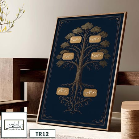 TR12 لوحة شجرة العائلة، فخامة، لمسة كلاسيكية.