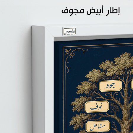 TR16 لوحة شجرة العائلة، فخامة، لمسة كلاسيكية.