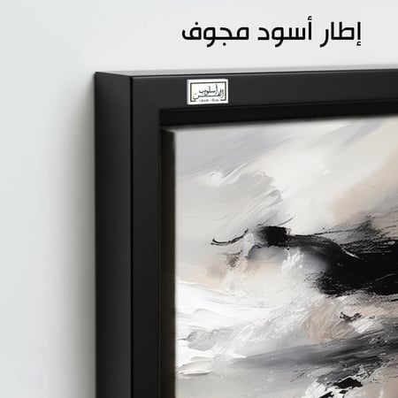 A982 لوحة جدارية ثلاثية مجردة بألوان حيادية (أسود، أبيض، بيج تضفي لمسة فنية راقية على المكان.