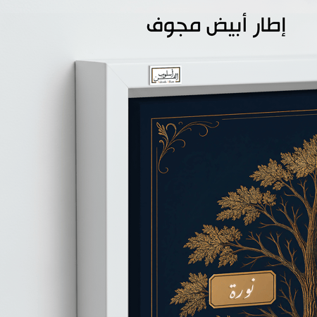 TR2  لوحة شجرة العائلة، فخامة، لمسة كلاسيكية.