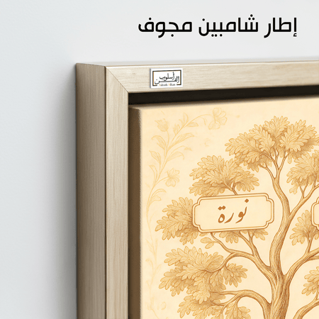 TR5  لوحة شجرة العائلة، فخامة، لمسة كلاسيكية.