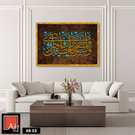 AR53 لوحة فنية إسلامية معاصرة تجمع بين جمال الخط العربي الأبيض والأزرق على خلفية بنية داكنة، تعرض آية قرآنية في تصميم فني عصري.